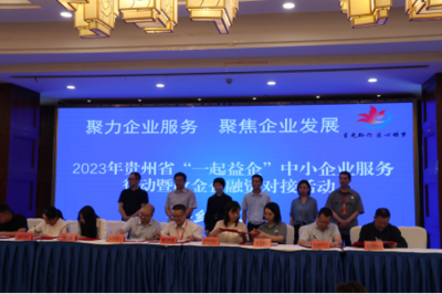 簽約金額達(dá)21億！2023年貴州省中小企業(yè)政金企融資對(duì)接活動(dòng)在畢節(jié)成功舉行